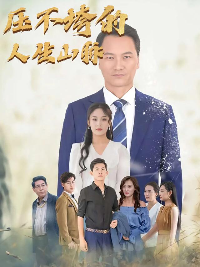压不垮的人生山脉封面