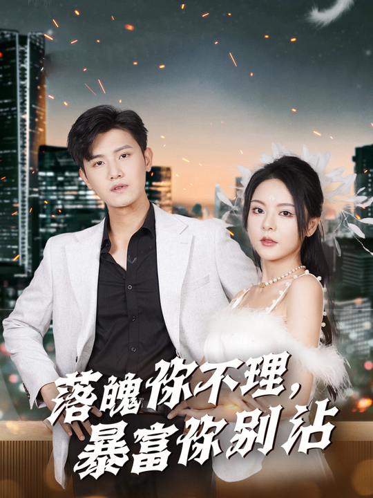 落魄你不理,暴富你别沾封面