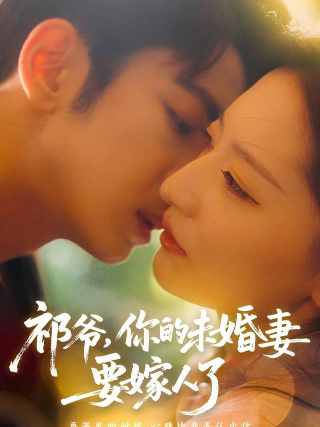 祁爷,你的未婚妻要嫁人了封面