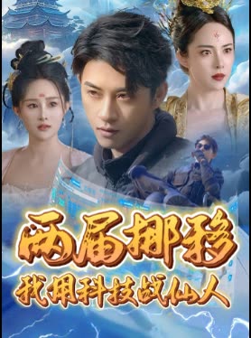 两届挪移我用科技战仙人封面