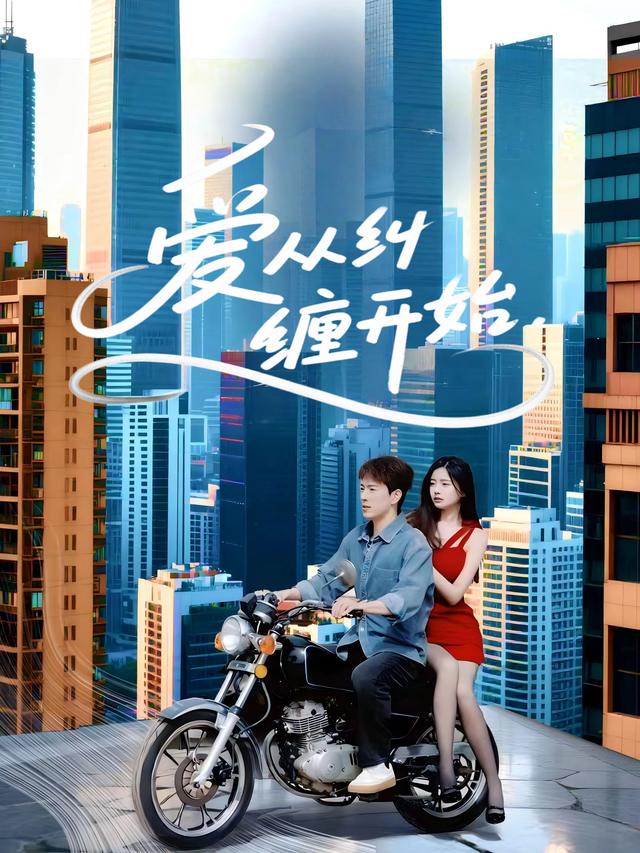 爱从纠缠开始封面