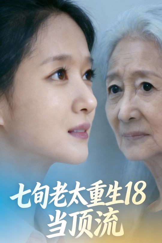 七旬老太重生18当顶流封面