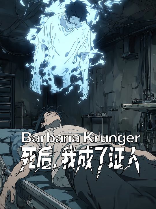 死后,我成了证人封面