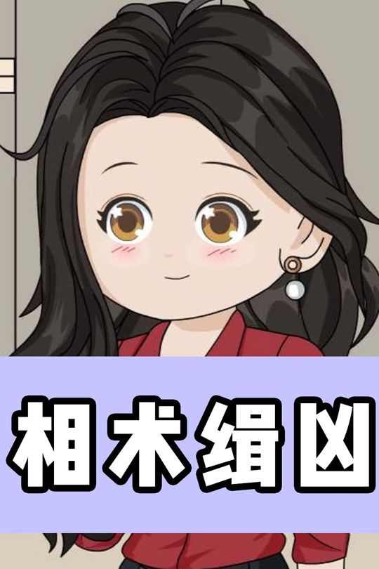 相术缉凶封面