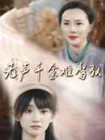 无声千金难驾驭封面