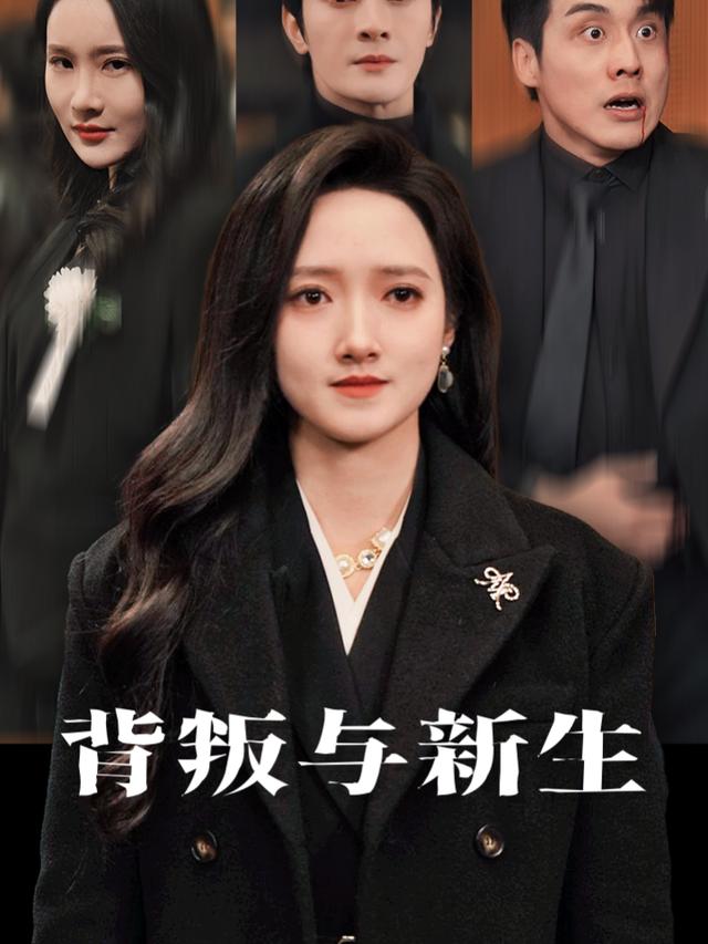背叛与新生封面