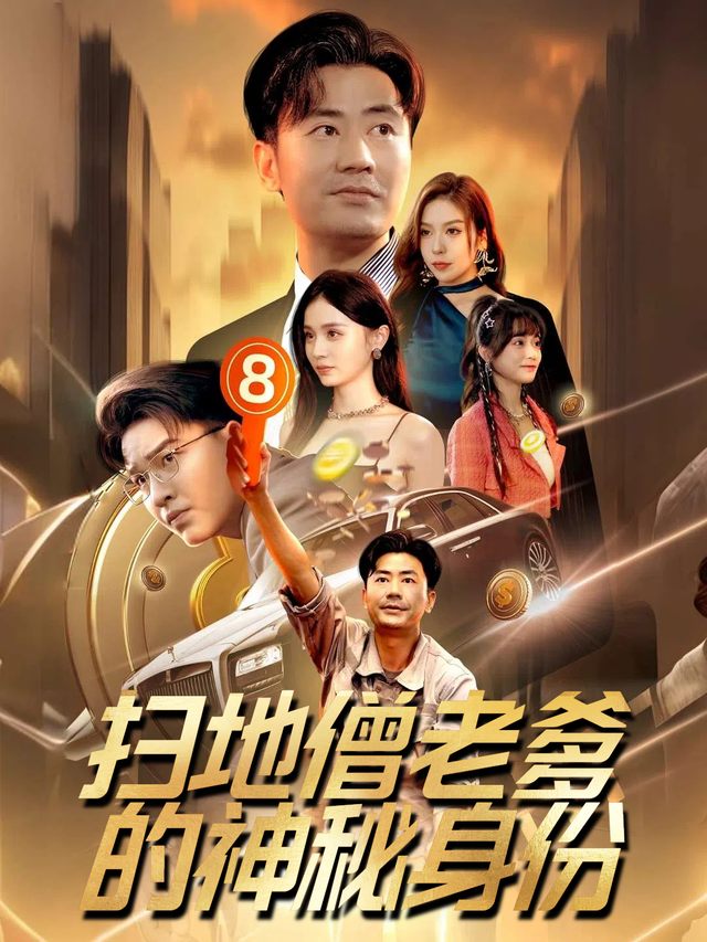 扫地僧老爹的神秘身份封面