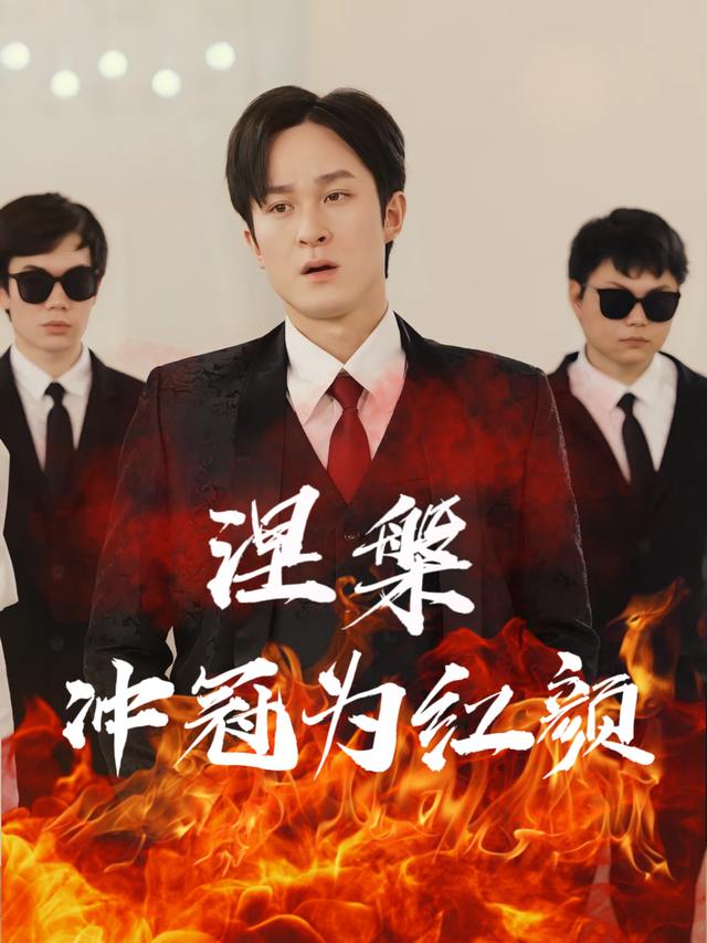 涅槃冲冠为红颜封面