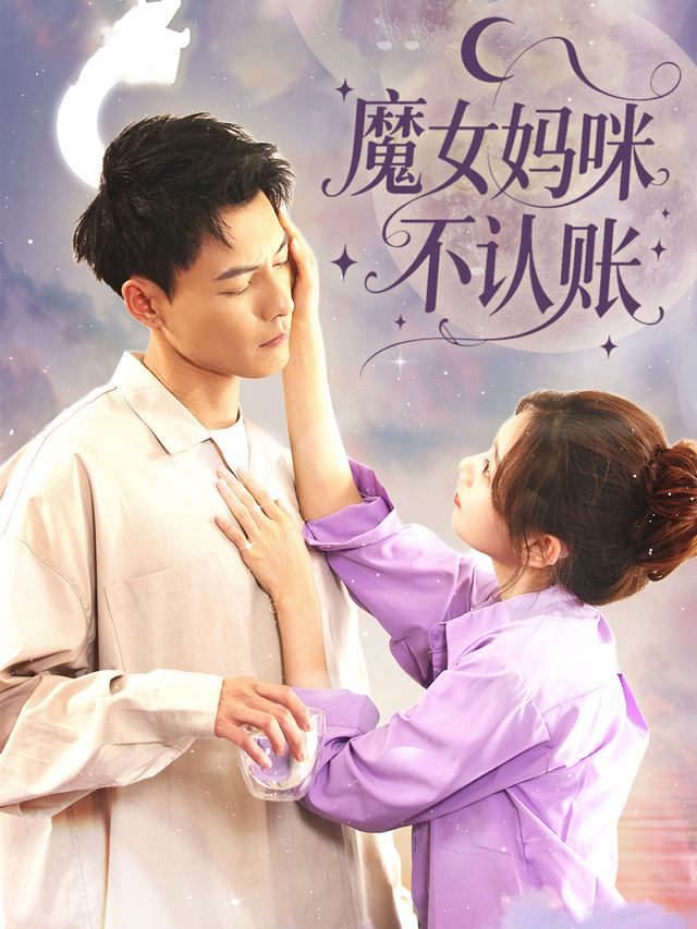 魔女妈咪不认账封面