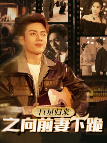 巨星归来之给前妻下跪封面