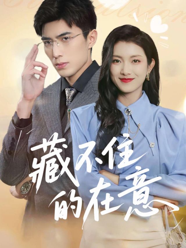 藏不住的在意封面