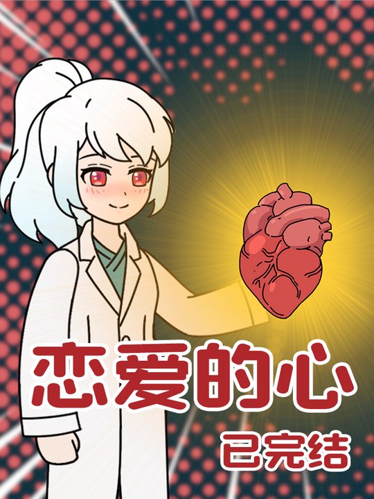 恋爱的心封面