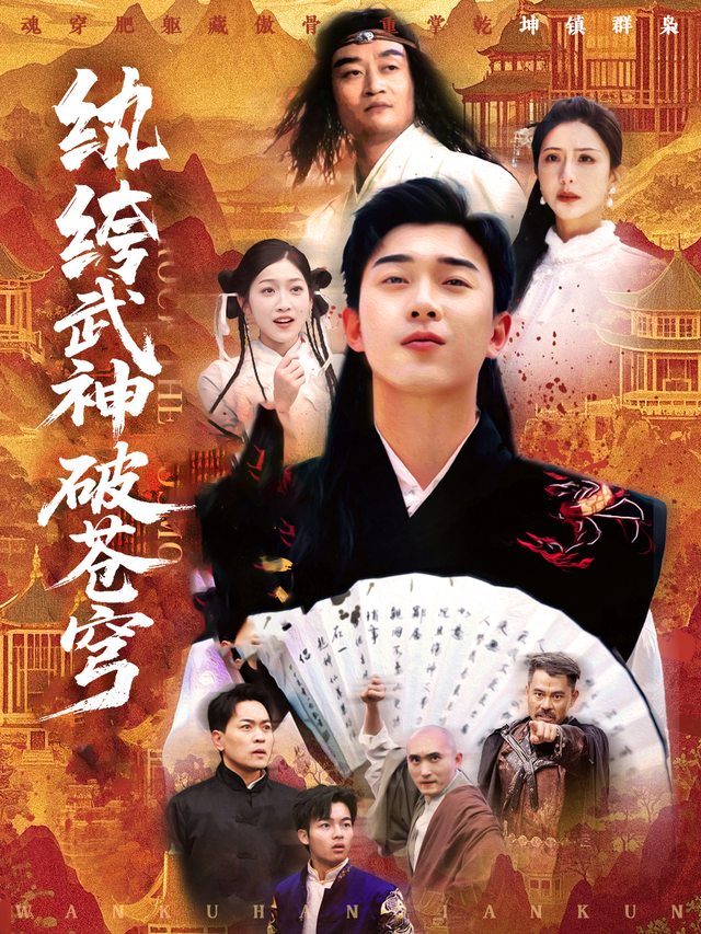 纨绔武神破苍穹封面