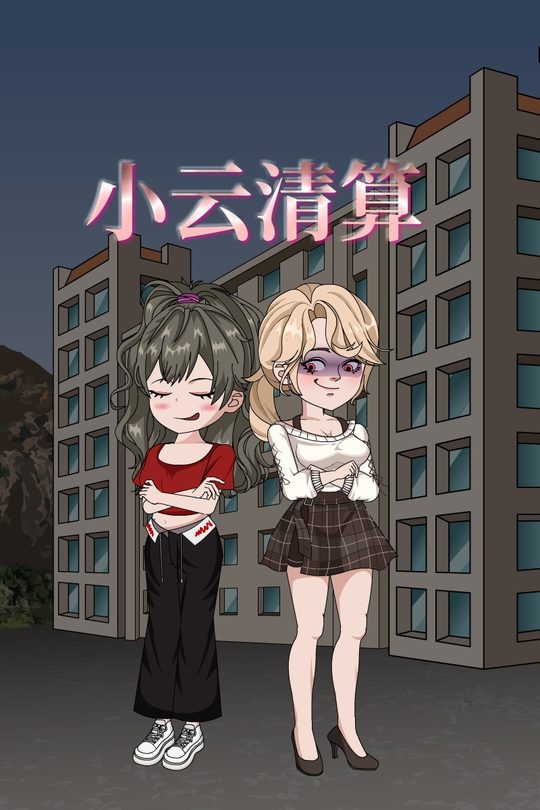 小云清算封面