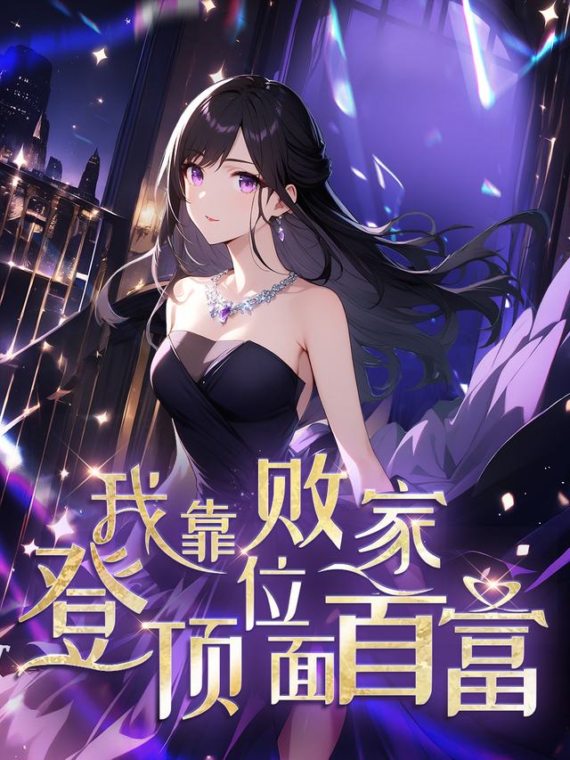 我靠败家登顶位面首富封面