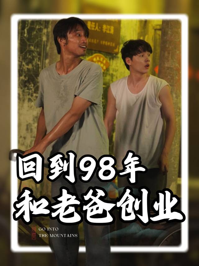 回到98年和老爸创业封面