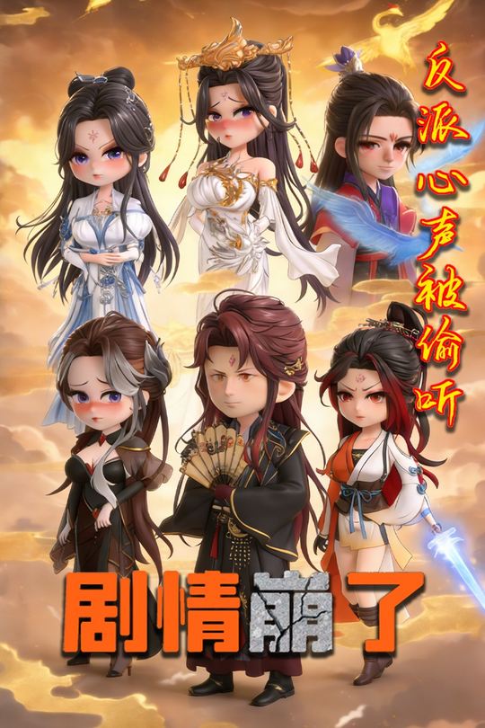 反派心声被偷听剧情崩了封面