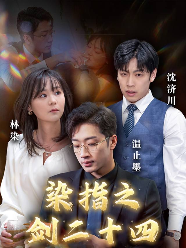 染指之剑二十四封面