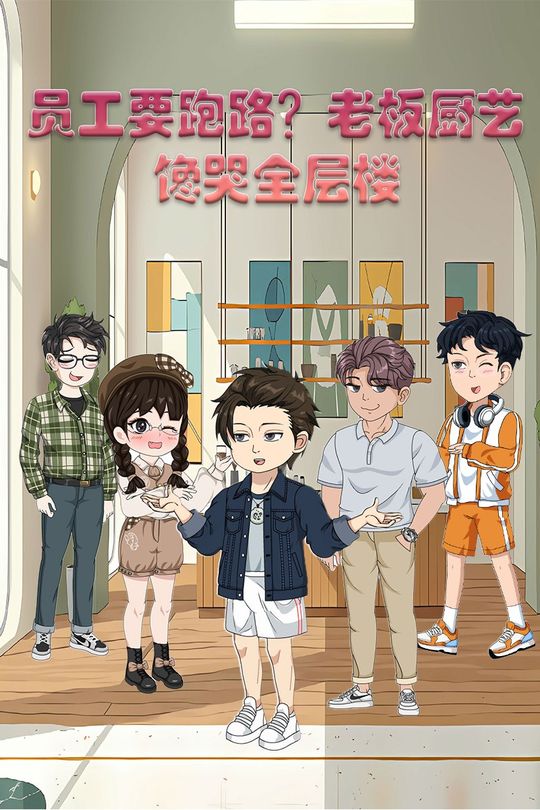 员工要跑路?老板厨艺馋哭全层楼封面
