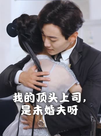 我的顶头上司,是未婚夫呀封面