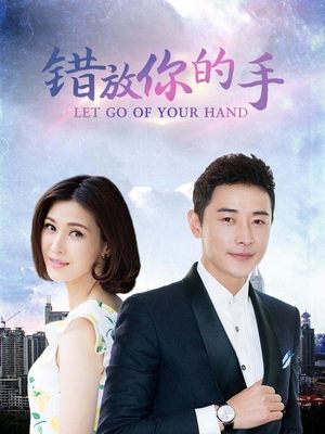 合集 · 错放你的手(1)封面