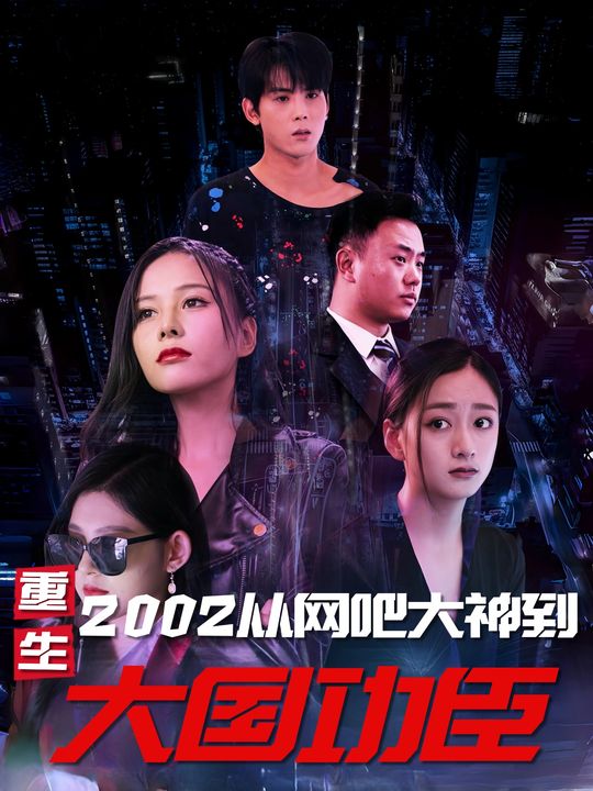 重生2002:从网吧大神到大国功臣封面