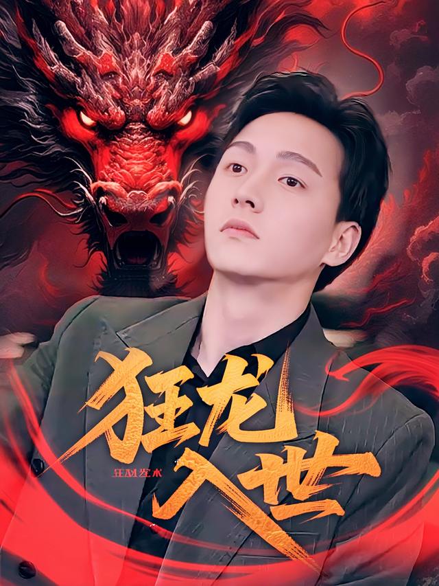 狂龙入世封面