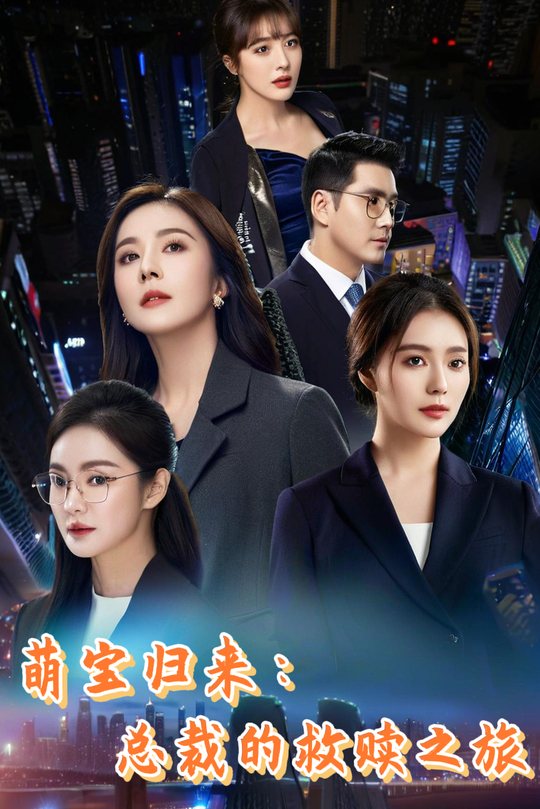 萌宝归来:总裁的救赎之旅封面