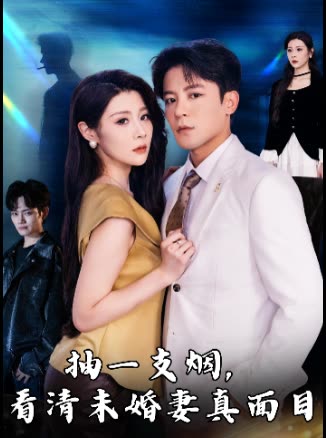抽一支烟,看清未婚妻真面目封面