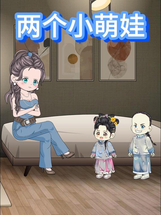两个小萌娃封面