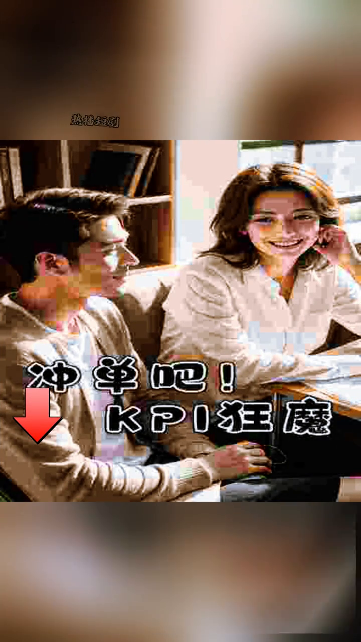 冲单吧!KPI狂魔封面