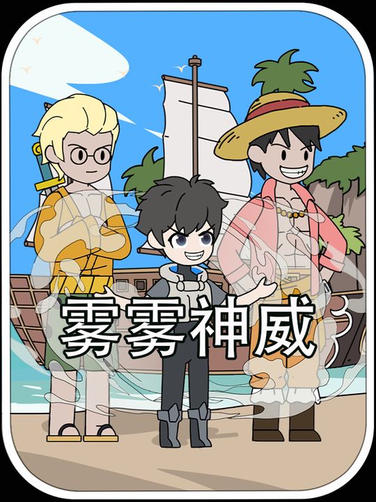雾雾神威封面