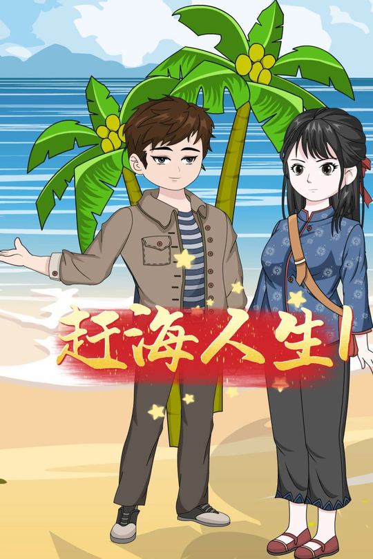 赶海人生1封面
