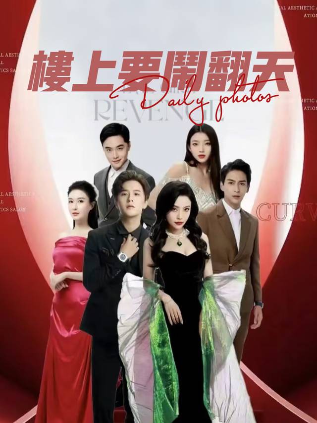 楼上要闹翻天封面