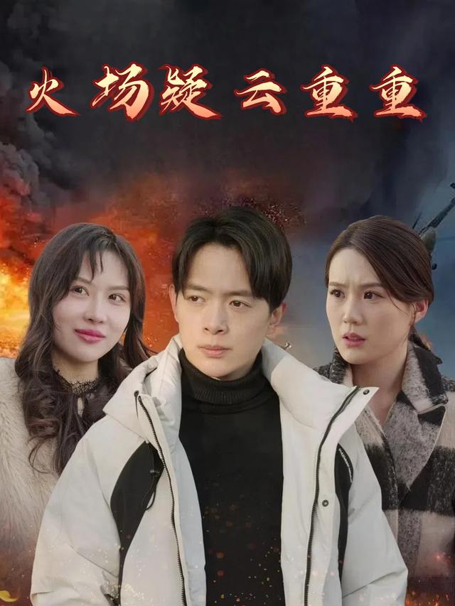 火场疑云重重封面