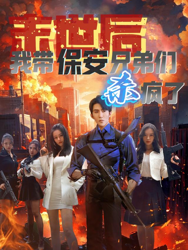 末世后,我带保安兄弟们杀疯了封面