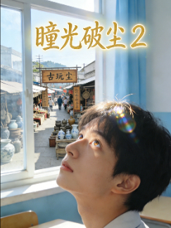 瞳光破尘封面