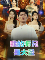 我的师兄是大圣封面