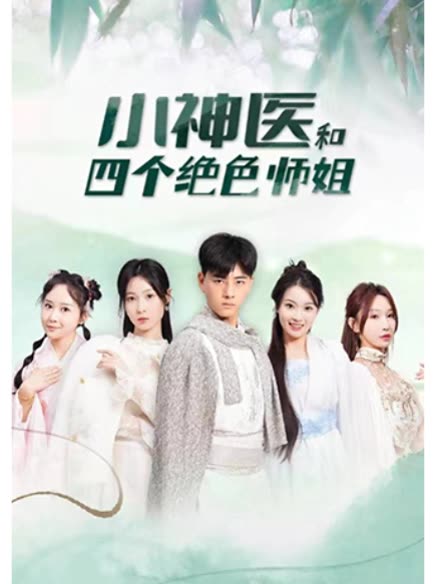 小神医和四个绝色师姐封面