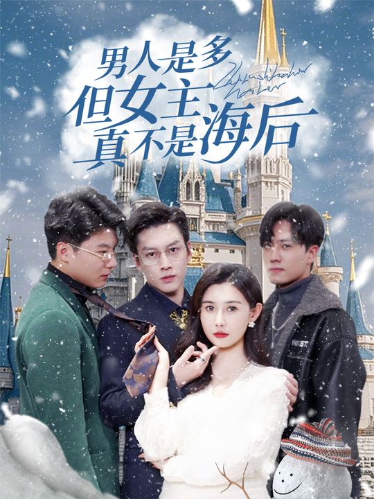 男人是多,但女主真不是海后封面