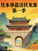 凭本事盘活伏龙寨 第一季封面