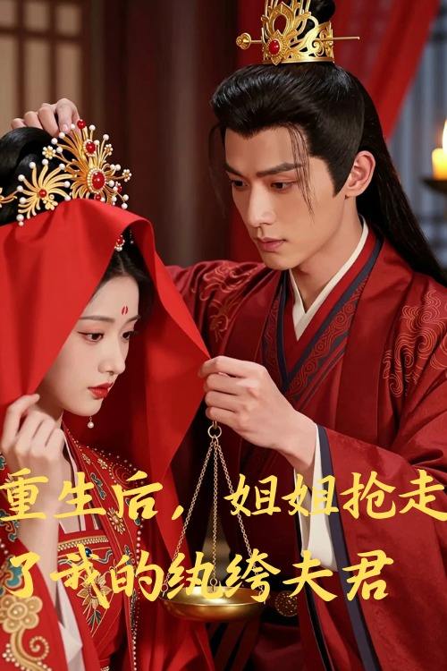 重生后,姐姐抢走了我的纨绔夫君封面