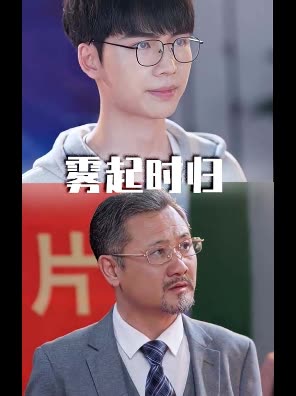 雾起时归封面