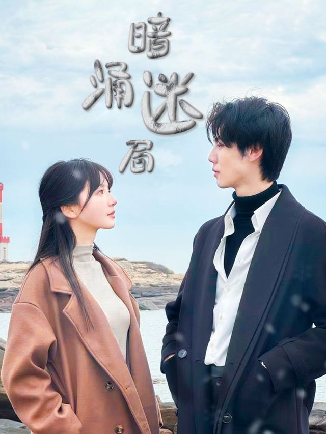 暗涌迷局封面