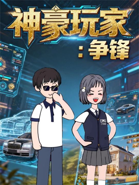 神豪玩家:争锋封面