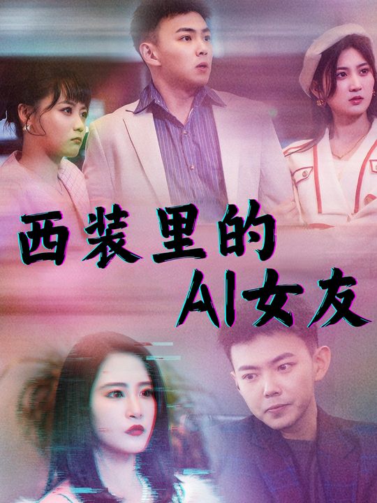 西装里的AI女友封面