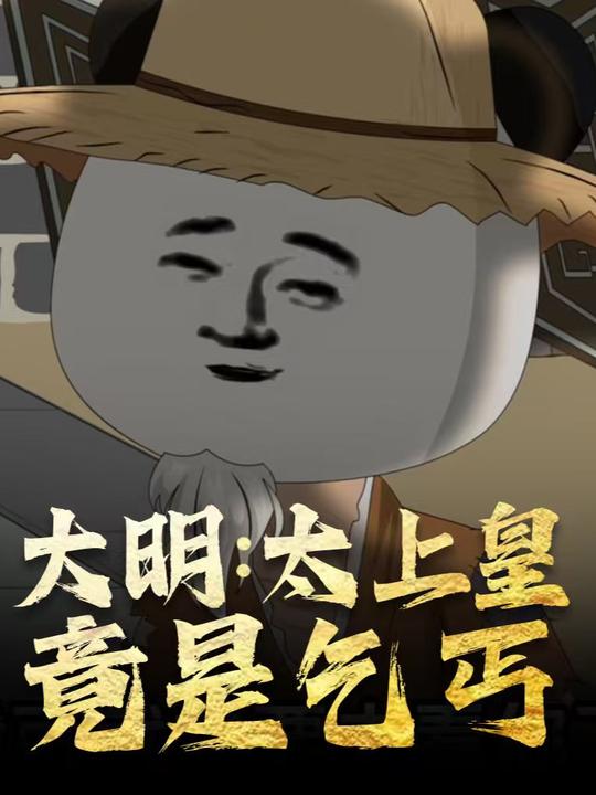 大明:太上皇竟是乞丐封面