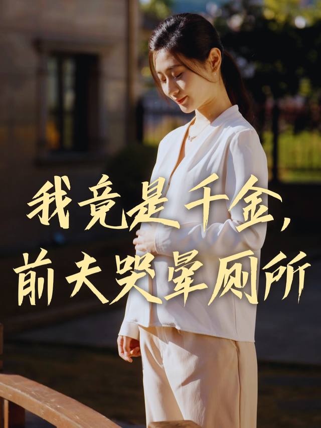我竟是千金,前夫哭晕厕所封面