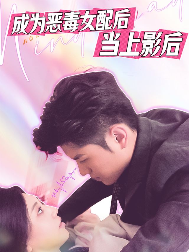 成为恶毒女配后当上影后封面