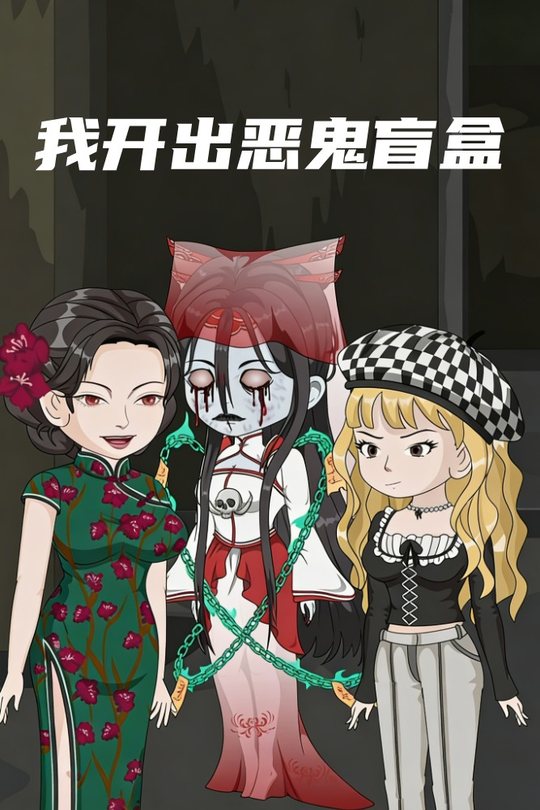 我开出恶鬼盲盒封面